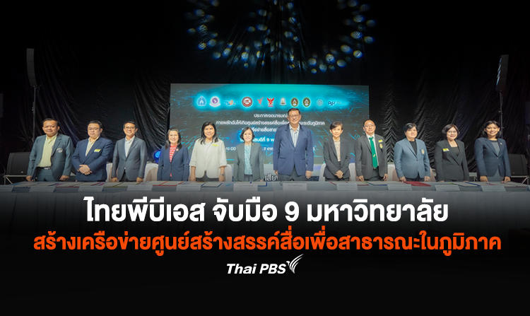 ไทยพีบีเอส จับมือ 9 มหาวิทยาลัย สร้างเครือข่ายศูนย์สร้างสรรค์สื่อเพื่อสาธารณะในภูมิภาค และเครือข่ายสื่อสาธารณะท้องถิ่น <