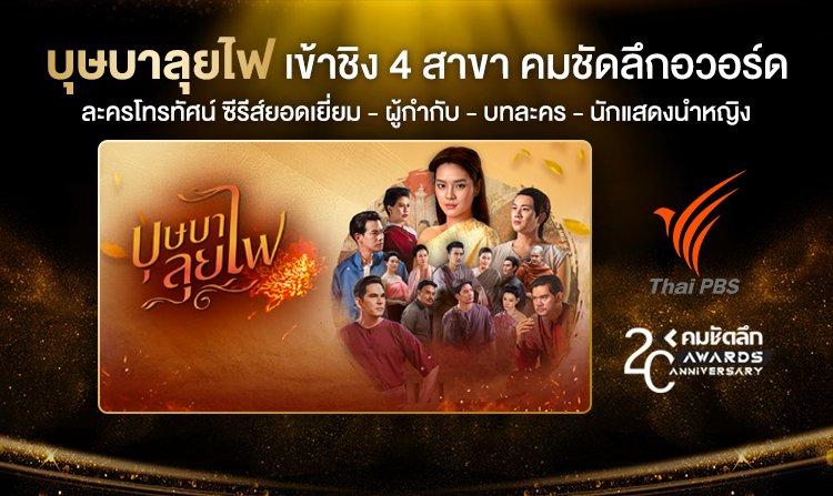 บุษบาลุยไฟ ละครไทยพีบีเอส เข้าชิง 4 สาขา รางวัล "คมชัดลึกอวอร์ด" ครั้งที่ 20 <