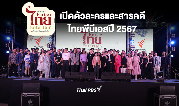 "Thai PBS Enter ไทย Entertain" เป็นมากกว่าความบันเทิง เปิดตัวละครและสารคดีไทยพีบีเอสปี 2567<