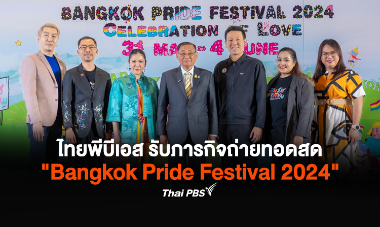ไทยพีบีเอส ร่วมสนับสนุนสังคมที่เคารพความแตกต่าง หลากหลาย รับภารกิจถ่ายทอดสด "Bangkok Pride Festival 2024"<