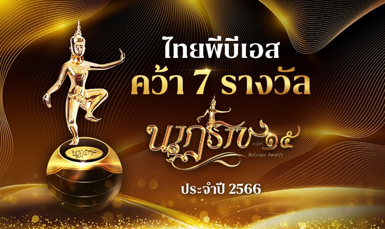 รายการ สารคดี และละครไทยพีบีเอส คว้า 7 รางวัล "นาฏราช" ครั้งที่ 15 ประจำปี 2566<