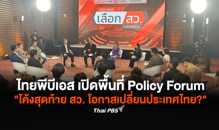 ไทยพีบีเอส เปิดพื้นที่ Policy Forum "โค้งสุดท้าย สว. โอกาสเปลี่ยนประเทศไทย?"<