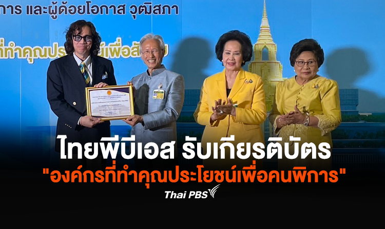 ไทยพีบีเอส รับเกียรติบัตร "องค์กรที่ทำคุณประโยชน์เพื่อคนพิการ"<