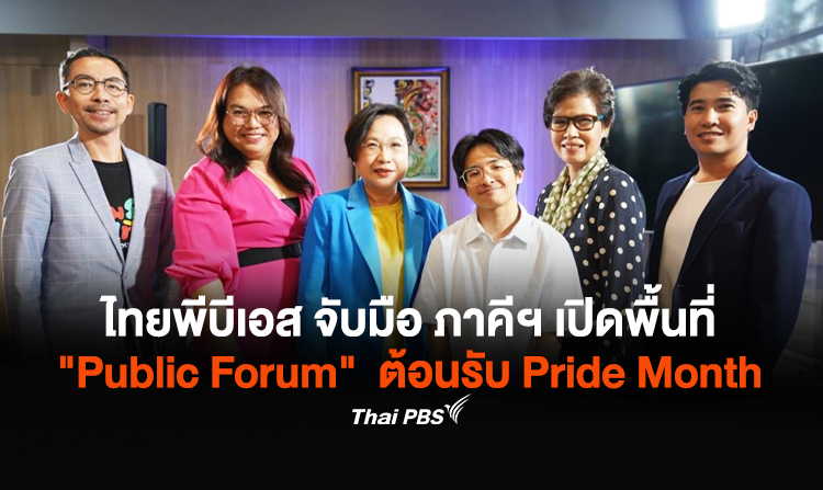 ไทยพีบีเอส จับมือ ภาคีฯ เปิดพื้นที่ "Public Forum" ต้อนรับ Pride Month <