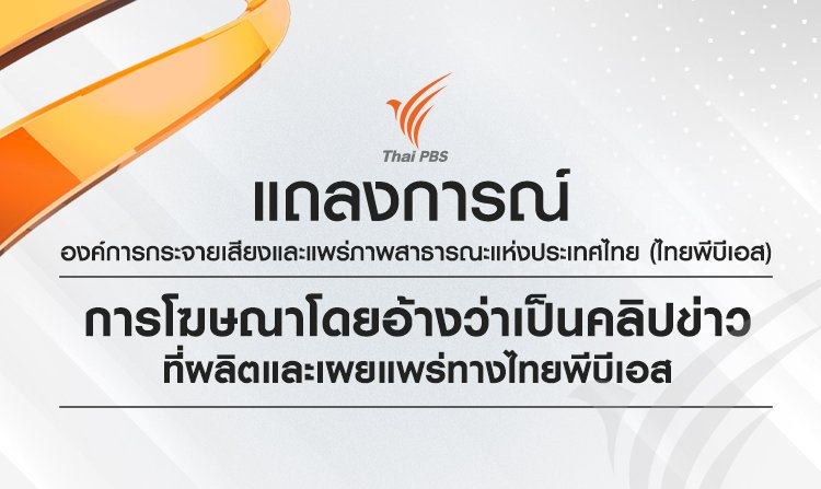 แถลงการณ์ องค์การกระจายเสียงและแพร่ภาพสาธารณะแห่งประเทศไทย (ไทยพีบีเอส) เรื่อง การโฆษณาโดยอ้างว่าเป็นคลิปข่าวที่ผลิตและเผยแพร่ทางไทยพีบีเอส<