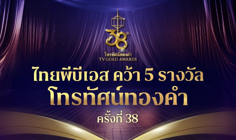 ไทยพีบีเอส คว้า 5 รางวัลดีเด่นโทรทัศน์ทองคำ ครั้งที่ 38 ประจำปี 2566<