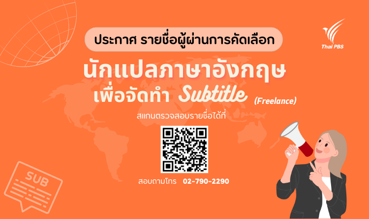 ประกาศผลการคัดเลือก "นักแปลภาษาอังกฤษ (Freelance) เพื่อจัดทำ Subtitle"<