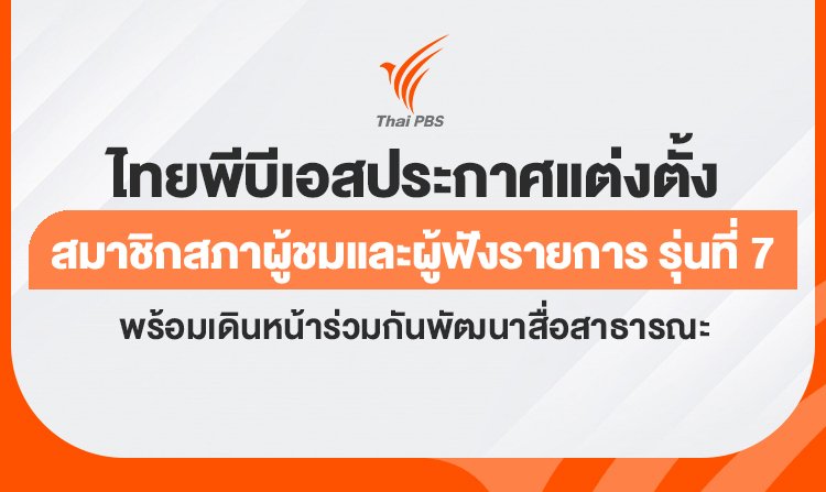 ไทยพีบีเอส ประกาศแต่งตั้งสภาผู้ชมและผู้ฟังรายการ รุ่นที่ 7 พร้อมเดินหน้าร่วมกันพัฒนาสื่อสาธารณะ<