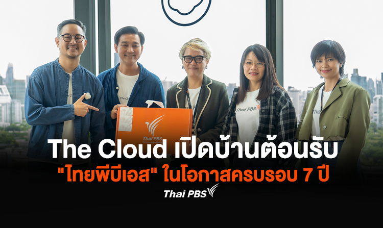 The Cloud เปิดบ้านต้อนรับ "ไทยพีบีเอส" ในโอกาสครบรอบ 7 ปี <