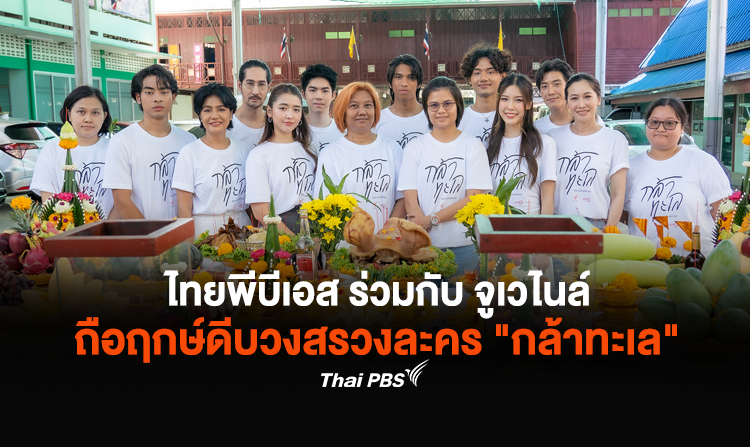 ไทยพีบีเอส ร่วมกับ จูเวไนล์ ถือฤกษ์ดีบวงสรวงละคร "กล้าทะเล"<