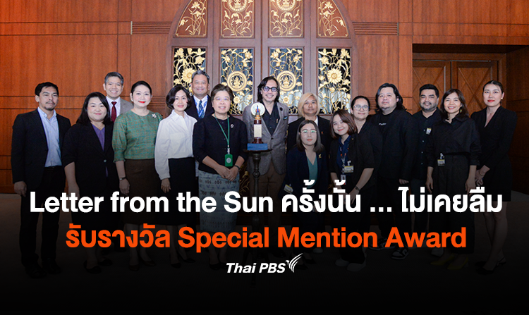 Letter from the Sun ครั้งนั้น ... ไม่เคยลืม รับรางวัล Special Mention Award<