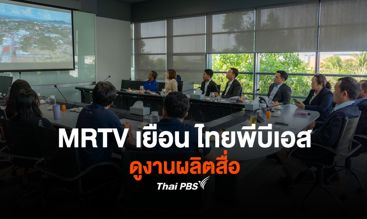 MRTV เยือน ไทยพีบีเอส  ดูงานการผลิตสื่อและการให้บริการโครงข่ายโทรทัศน์ฯ<