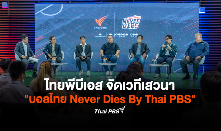 ไทยพีบีเอส จัดเวทีเสวนา "บอลไทย Never Dies By Thai PBS"ร่วมออกเเบบทิศทางพัฒนาฟุตบอลไทยกับตัวจริงเรื่องบอลไทย<