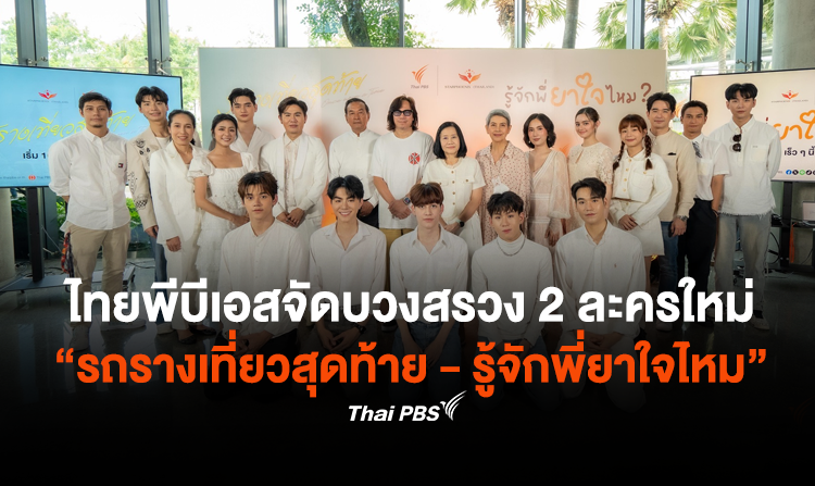 ไทยพีบีเอสจัดบวงสรวง 2 ละครใหม่ "รถรางเที่ยวสุดท้าย" และ "รู้จักพี่ยาใจไหม ?" <