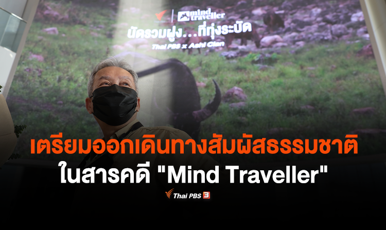 เตรียมออกเดินทางสัมผัสธรรมชาติ ในสารคดี "Mind Traveller"<