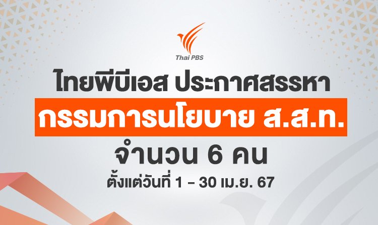 ประกาศสรรหากรรมการนโยบาย ส.ส.ท. จำนวน 6 คน ตั้งแต่วันที่ 1 - 30 เม.ย. 67<