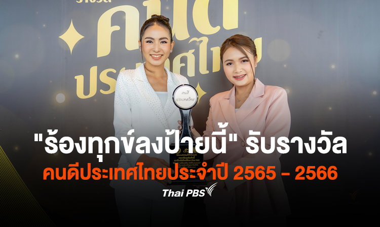 รายการ "ร้องทุกข์ลงป้ายนี้" รับรางวัลคนดีประเทศไทยประจำปี 2565-2566 สาขา: สื่อมวลชนช่วยเหลือชุมชน สังคมดีเด่น <