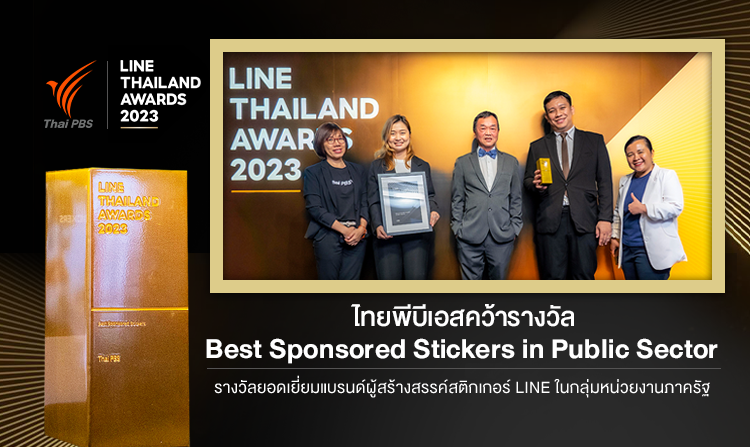 ไทยพีบีเอส คว้ารางวัล Best Sponsored Stickers ในงาน LINE Thailand Awards 2023<