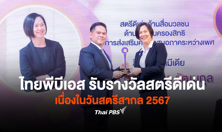 ไทยพีบีเอส รับรางวัลสตรีดีเด่น เนื่องในวันสตรีสากล 2567<