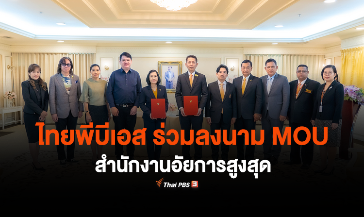 สำนักงานอัยการสูงสุด และไทยพีบีเอส ร่วมลงนาม MOU ส่งเสริมความรู้ที่เป็นประโยชน์ต่อสาธารณะ<