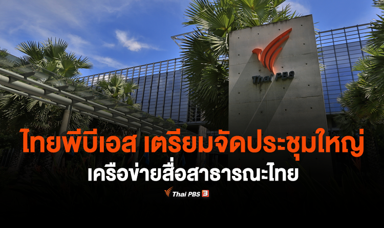 ไทยพีบีเอส เตรียมจัดประชุมใหญ่เครือข่ายสื่อสาธารณะไทย พร้อมจับมือเครือข่ายสื่อพลเมือง ก้าวสู่ "จักรวาลสื่อสาธารณะ"<