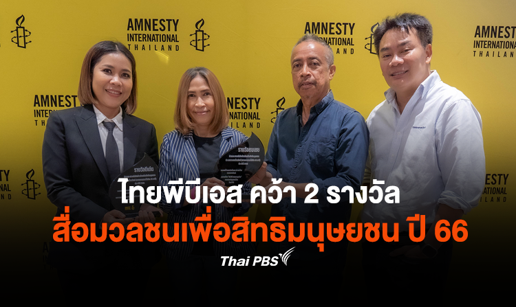 ไทยพีบีเอส คว้า 2 รางวัลสื่อมวลชนเพื่อสิทธิมนุษยชน ประจำปี 2566 (Media Awards 2023) <