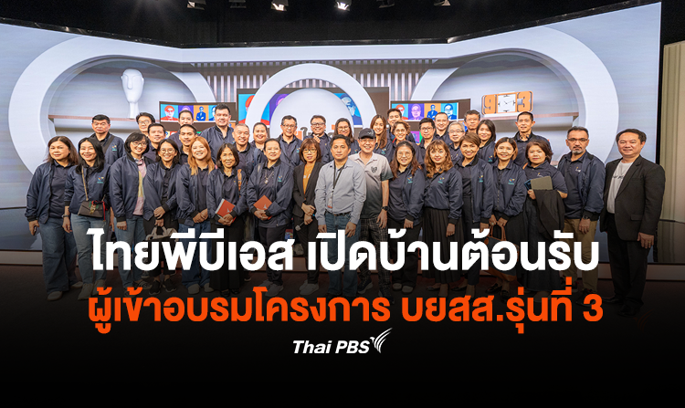 ไทยพีบีเอส เปิดบ้านต้อนรับ ผู้เข้าอบรมโครงการ บยสส.รุ่นที่ 3 <