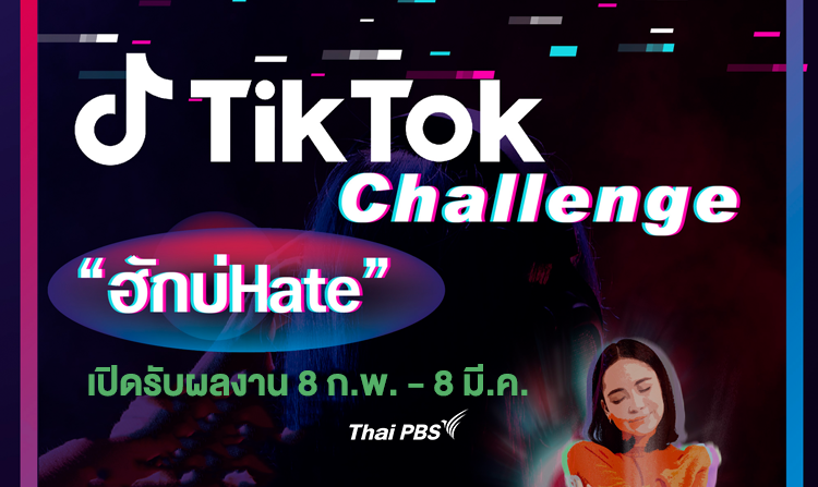 กสม. ร่วม 7 องค์กรเครือข่าย จัดประกวด TikTok แคมเปญ "ฮักบ่Hate"<