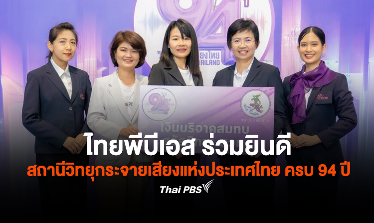 ไทยพีบีเอส ร่วมยินดี สถานีวิทยุกระจายเสียงแห่งประเทศไทย ครบรอบ 94 ปี<