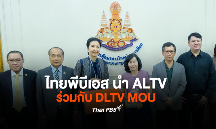 ไทยพีบีเอส นำ ALTV ร่วมกับ DLTV MOU เดินหน้าประสานความร่วมมือสร้างการเรียนรู้เพื่อสังคมพื้นที่ห่างไกล<