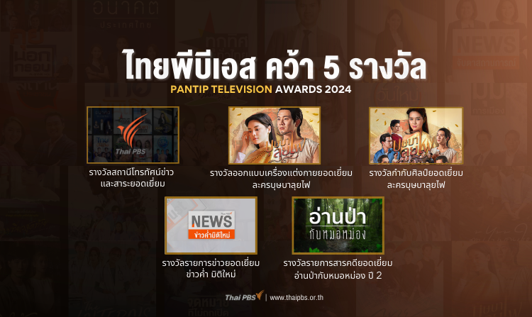 ไทยพีบีเอส คว้า 5 รางวัล PANTIP TELEVISION AWARDS 2024<