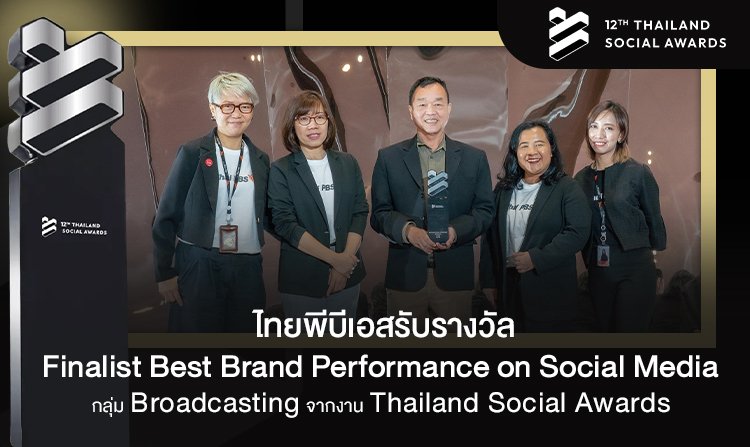 ไทยพีบีเอส รับรางวัล Finalist Best Brand Performance on Social Media สาขา Broadcasting 
