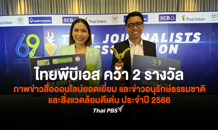 ไทยพีบีเอส คว้า 2 รางวัล ภาพข่าวออนไลน์ยอดเยี่ยม และข่าวอนุรักษ์ธรรมชาติและสิ่งแวดล้อมดีเด่น ประจำปี 2566<