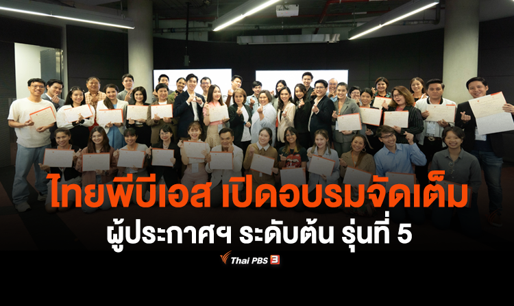 ไทยพีบีเอส เปิดอบรมจัดเต็ม ผู้ประกาศฯ ระดับต้น รุ่นที่ 5<