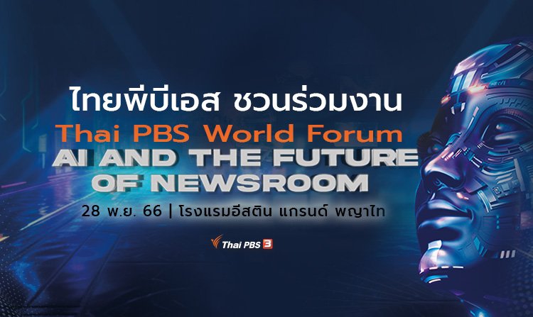 ไทยพีบีเอส ชวนร่วมงาน Thai PBS World Forum 2023 หัวข้อ "AI and the Future of Newsroom"<