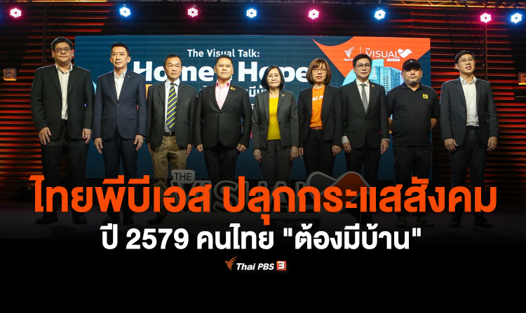 ไทยพีบีเอส ปลุกกระแสสังคม ปี 2579 คนไทย "ต้องมีบ้าน" <