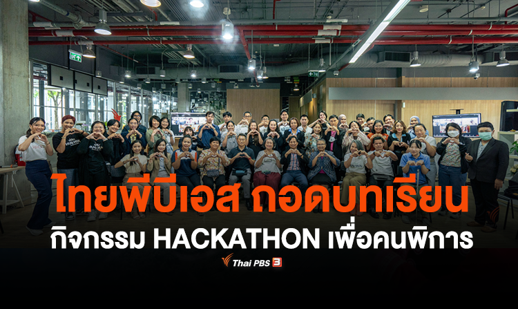 ไทยพีบีเอส ถอดบทเรียน กิจกรรม HACKATHON เพื่อคนพิการ<