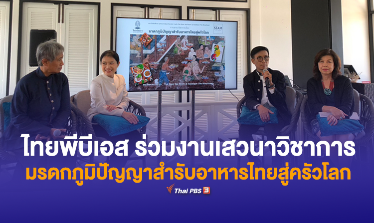 ไทยพีบีเอส ร่วมงานเสวนาวิชาการมรดกภูมิปัญญาสำรับอาหารไทยสู่ครัวโลก <