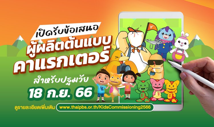 ไทยพีบีเอส เปิดรับข้อเสนอผู้ผลิตต้นแบบคาแรกเตอร์สำหรับปฐมวัย 18 ก.ย. 66<