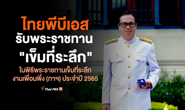 ไทยพีบีเอส รับพระราชทาน "เข็มที่ระลึก" ในพิธีพระราชทานเข็มที่ระลึกงานเพื่อนพึ่ง (ภาฯ) ประจำปี 2565<