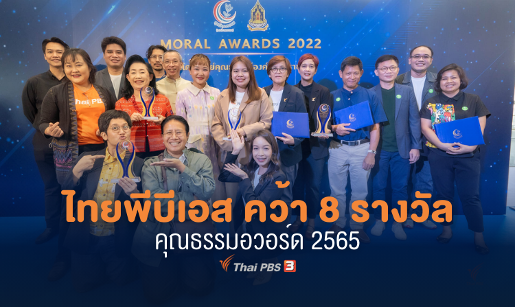 ไทยพีบีเอส คว้า 8 รางวัลคุณธรรมอวอร์ด ประจำปี 2565 <