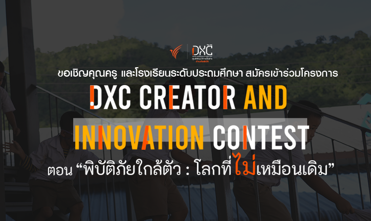 ไทยพีบีเอส ชวนครูและน้องชั้นประถมฯประชันไอเดีย กิจกรรม DXC Creator and Innovation Contest ในประเด็น "พิบัติภัยใกล้ตัว : โลกที่ไม่เหมือนเดิม"<