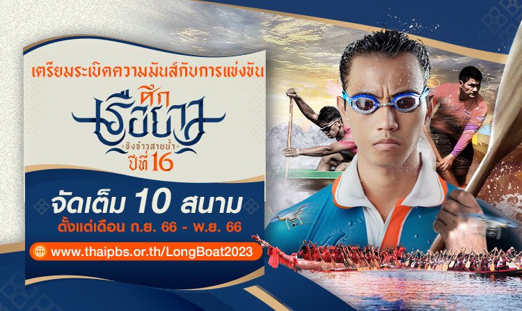 จัดยิ่งใหญ่กว่าทุกปี​ ศึกเรือยาวชิงจ้าวสายน้ำ​ปีที่​ 16​ ประเดิมสนามแรก​ หลวงพระบาง​ สปป.ลาว 17 กันยานี้ <