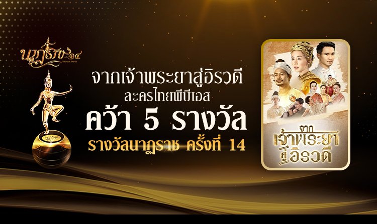จากเจ้าพระยาสู่อิรวดี ละครไทยพีบีเอส คว้า 5 รางวัล "นาฏราช" ครั้งที่ 14 ประจำปี 2565<