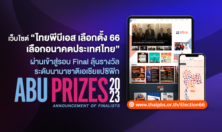 เว็บไซต์ &quot;ไทยพีบีเอส เลือกตั้ง 66 เลือกอนาคตประเทศไทย&quot; ผ่านเข้าสู่รอบไฟนอล ลุ้นรางวัลระดับนานาชาติเอเชียแปซิฟิก ABU Prizes 2023 