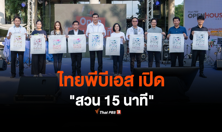 ไทยพีบีเอส เปิด "สวน 15 นาที ไทยพีบีเอส"  พื้นที่สีเขียวสาธารณะ แห่งใหม่ของ กทม.<