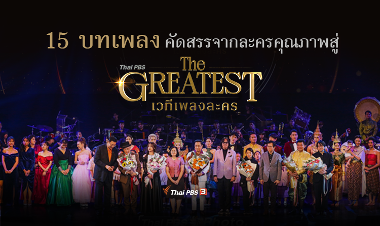15 บทเพลง คัดสรรจากละครคุณภาพสู่งาน "Thai PBS The GREATEST เวทีเพลงละคร"<