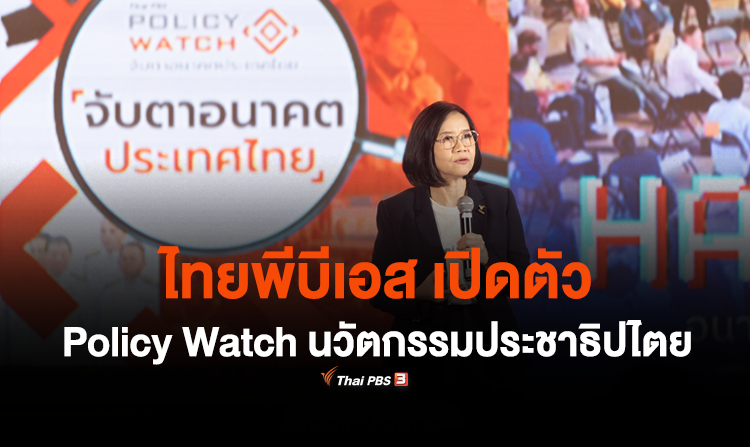 ไทยพีบีเอส เปิดตัว Policy Watch นวัตกรรมประชาธิปไตย  <