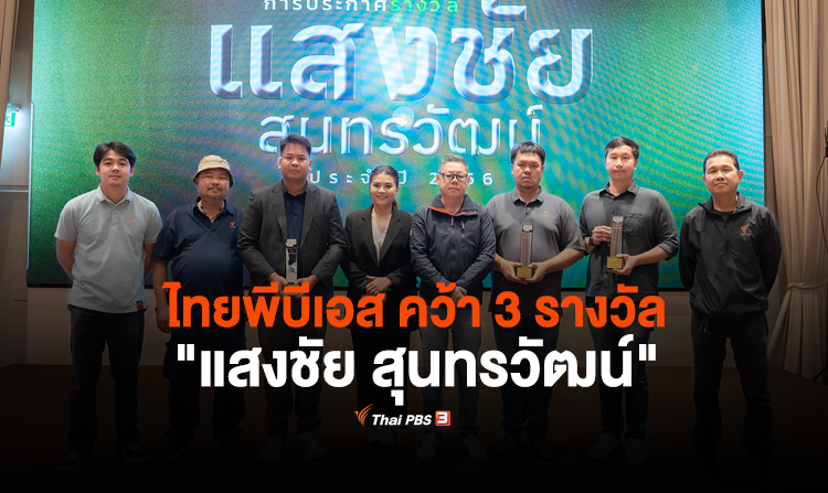 ไทยพีบีเอส คว้า 3 รางวัล "แสงชัย สุนทรวัฒน์"<