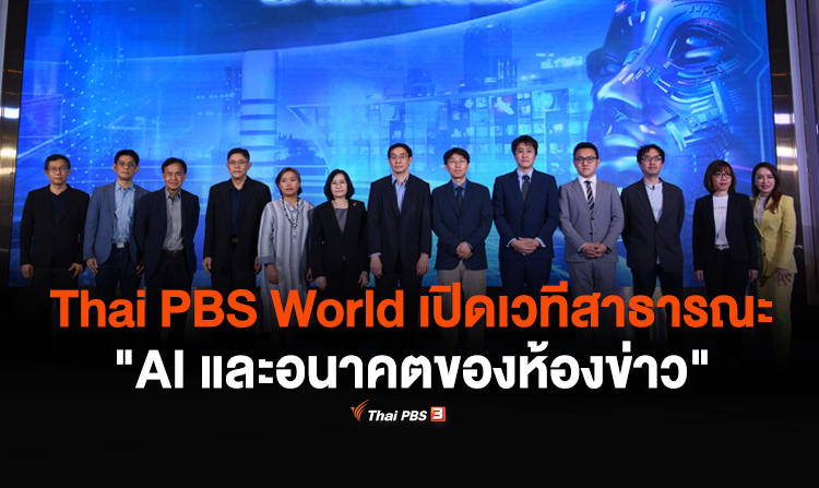 Thai PBS World เปิดเวทีสาธารณะ &quot;AI และอนาคตของห้องข่าว&quot; เตรียมพร้อมรับมือความเปลี่ยนแปลงสื่อยุค AI 